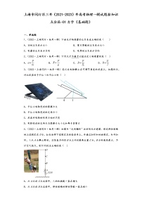 上海市闵行区三年（2021-2023）年高考物理一模试题按知识点分层-01力学（基础题）