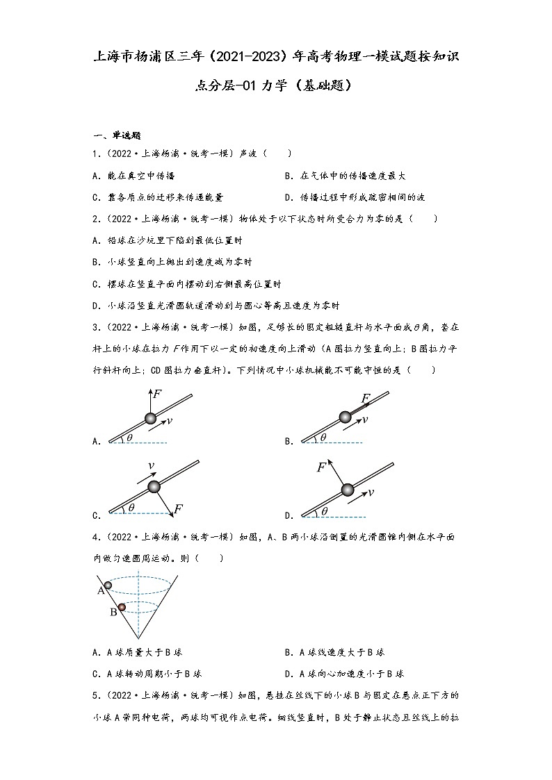 上海市杨浦区三年(2021-2023)年高考物理一模试题按知识点分层-01力学(基础题)第1页