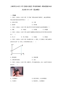 上海市宝山区三年（2020-2022）年高考物理一模试题按知识点分层-01力学（基础题）