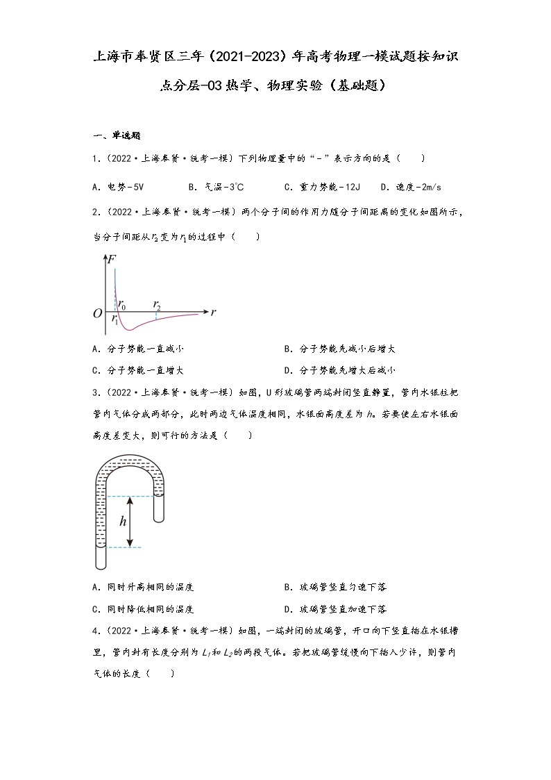 上海市奉贤区三年（2021-2023）年高考物理一模试题按知识点分层-03热学、物理实验（基础题）01