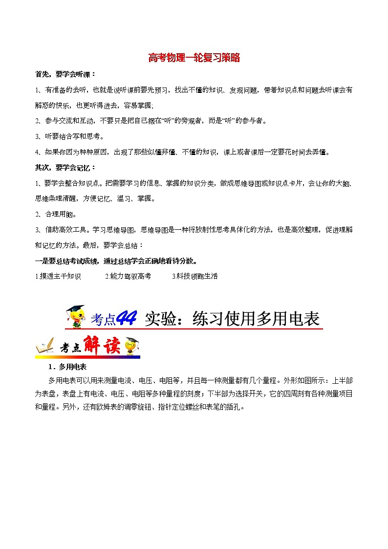 高考物理考点一遍过 考点44 实验:练习使用多用电表第1页