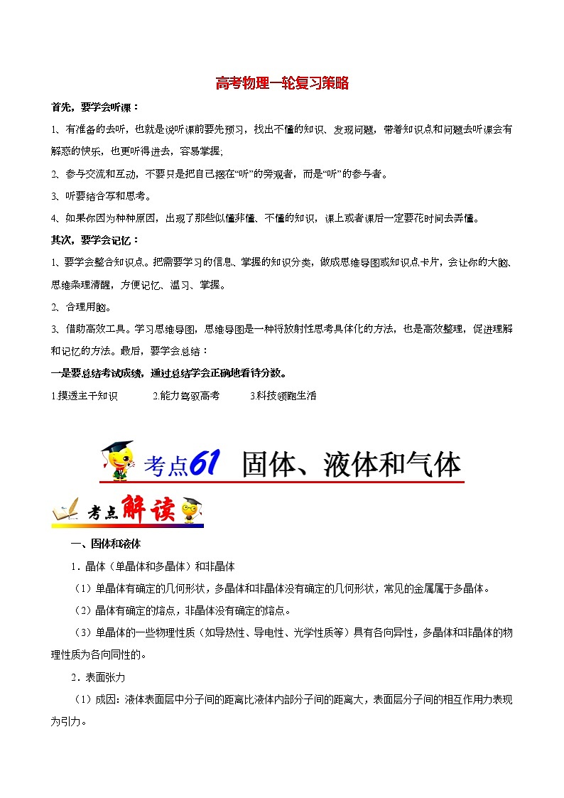 高考物理考点一遍过 考点61 固体、液体和气体 试卷01