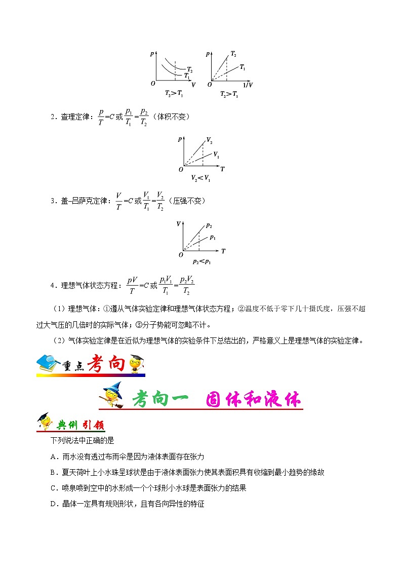 高考物理考点一遍过 考点61 固体、液体和气体 试卷03