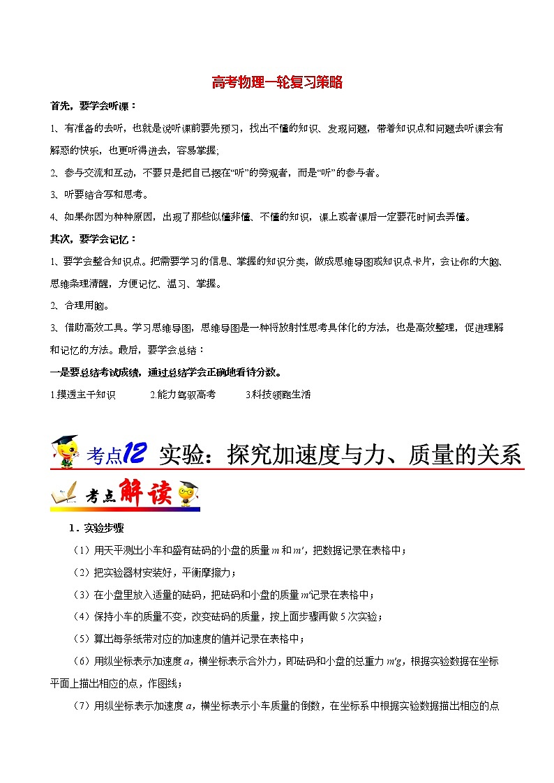 高考物理考点一遍过 考点12 实验:探究加速度与力、质量的关系第1页