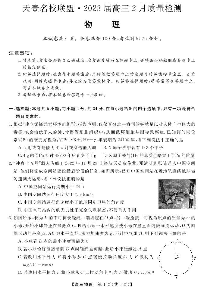 2023届湖南省天壹名校联盟高三2月联考物理试题PDF版含答案01