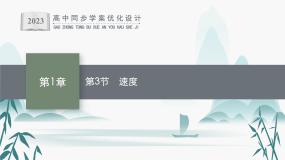 高中物理鲁科版 (2019)必修 第一册第3节 速度课文配套课件ppt