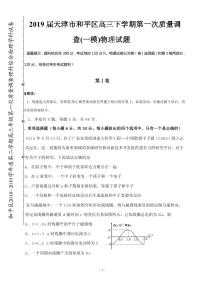 2019届天津市和平区高三下学期第一次质量调查(一模)物理试题（PDF版）