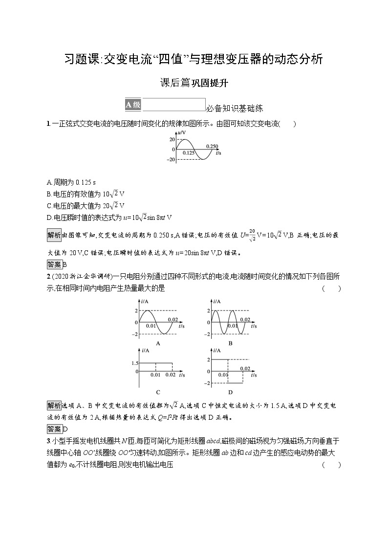 第3章　交变电流与远距离输电 习题课 交变电流“四值”与理想变压器的动态分析01