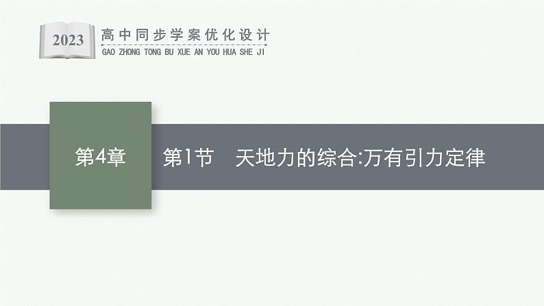 第4章 万有引力定律及航天 第1节 天地力的综合万有引力定律课件PPT01