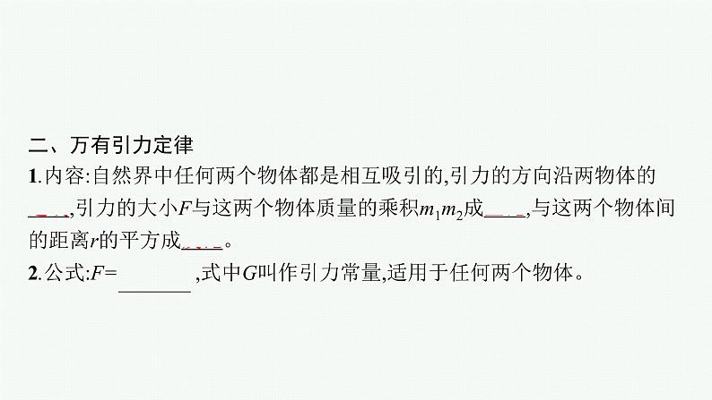 第4章 万有引力定律及航天 第1节 天地力的综合万有引力定律课件PPT07