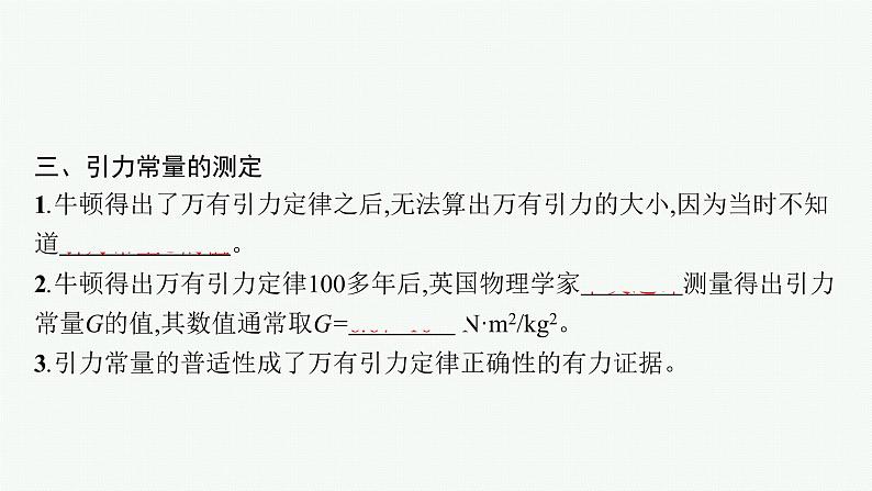 第4章 万有引力定律及航天 第1节 天地力的综合万有引力定律课件PPT08