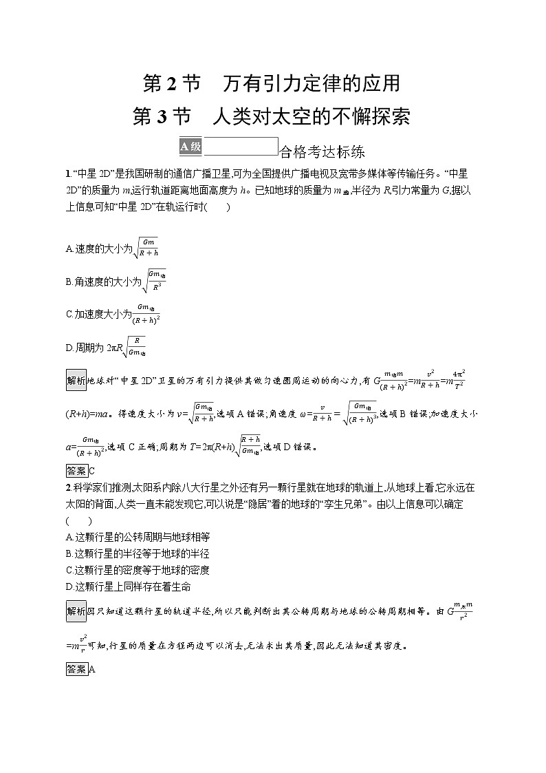 第4章 万有引力定律及航天 第2节 万有引力定律的应用 第3节 人类对太空的不懈探索第1页