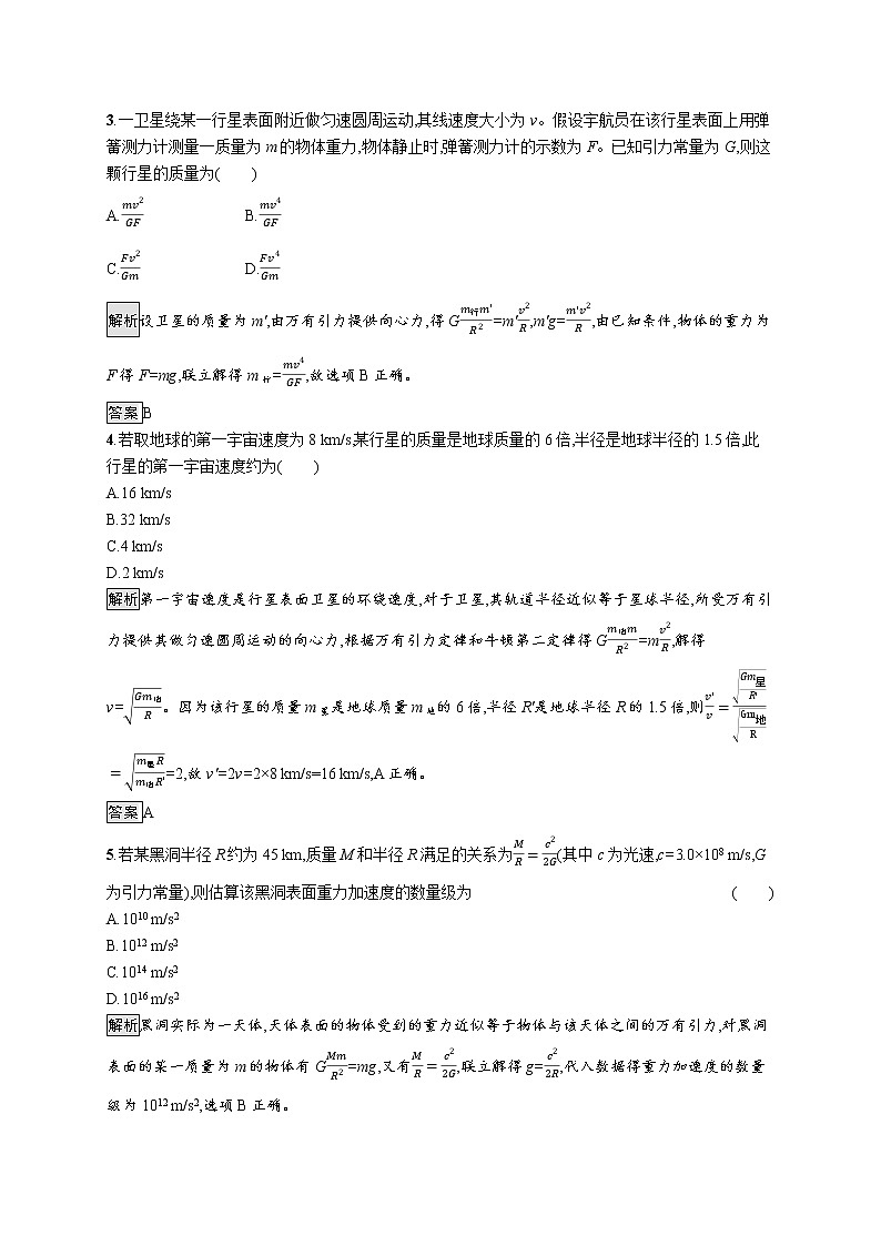 第4章 万有引力定律及航天 第2节 万有引力定律的应用 第3节 人类对太空的不懈探索第2页