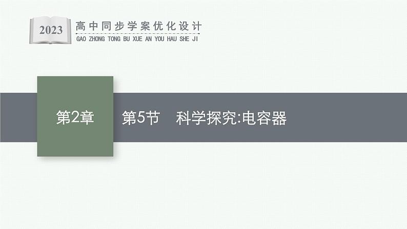 第2章 电势能与电势差 第5节 科学探究 电容器课件PPT第1页