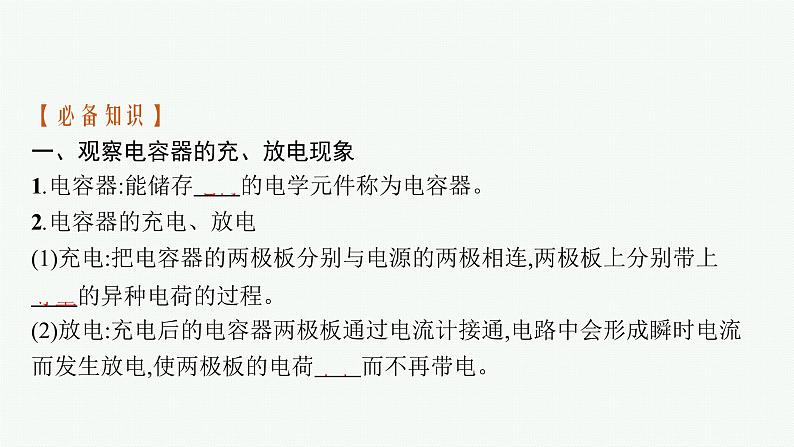 第2章 电势能与电势差 第5节 科学探究 电容器课件PPT第6页