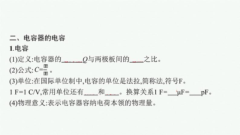 第2章 电势能与电势差 第5节 科学探究 电容器课件PPT第7页