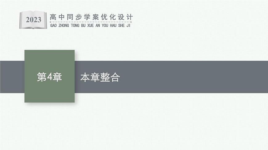 第4章 閉合電路歐姆定律與科學(xué)用電 本章整合課件PPT第1頁