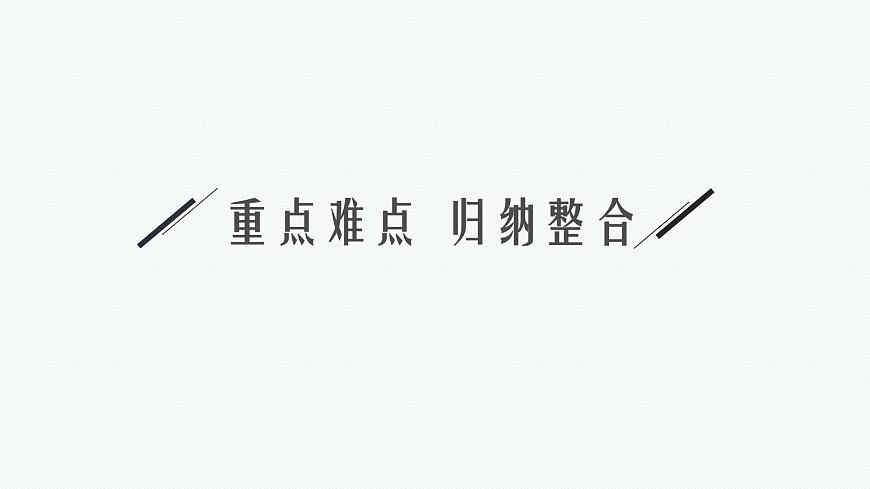 第4章 閉合電路歐姆定律與科學(xué)用電 本章整合課件PPT第5頁