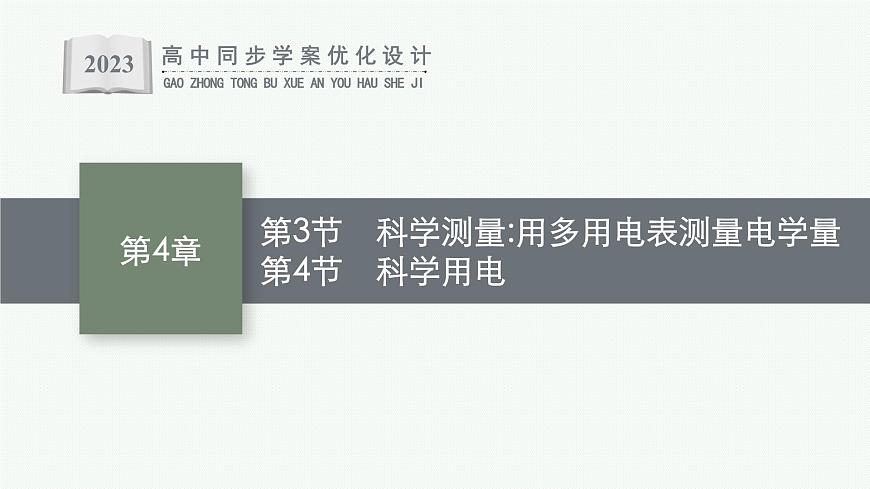 第4章　閉合電路歐姆定律與科學(xué)用電 第3節(jié)　科學(xué)測量 用多用電表測量電學(xué)量    第4節(jié)　科學(xué)用電課件PPT第1頁