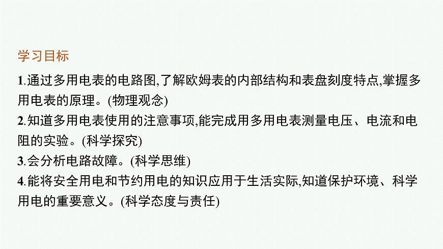 第4章　閉合電路歐姆定律與科學(xué)用電 第3節(jié)　科學(xué)測量 用多用電表測量電學(xué)量    第4節(jié)　科學(xué)用電課件PPT第3頁
