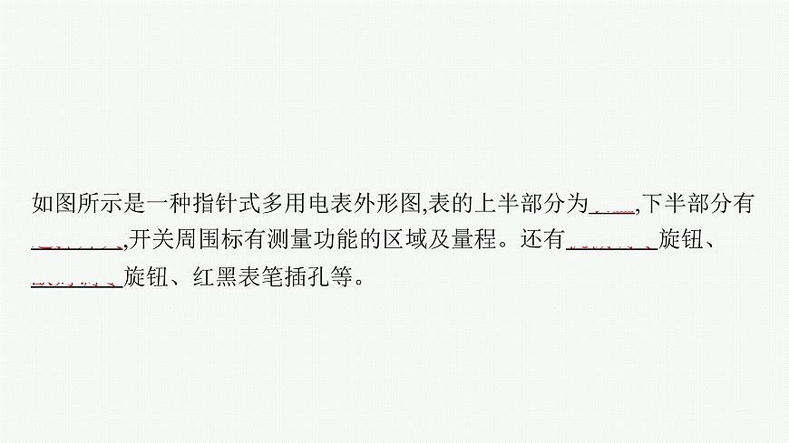 第4章　閉合電路歐姆定律與科學(xué)用電 第3節(jié)　科學(xué)測量 用多用電表測量電學(xué)量    第4節(jié)　科學(xué)用電課件PPT第8頁