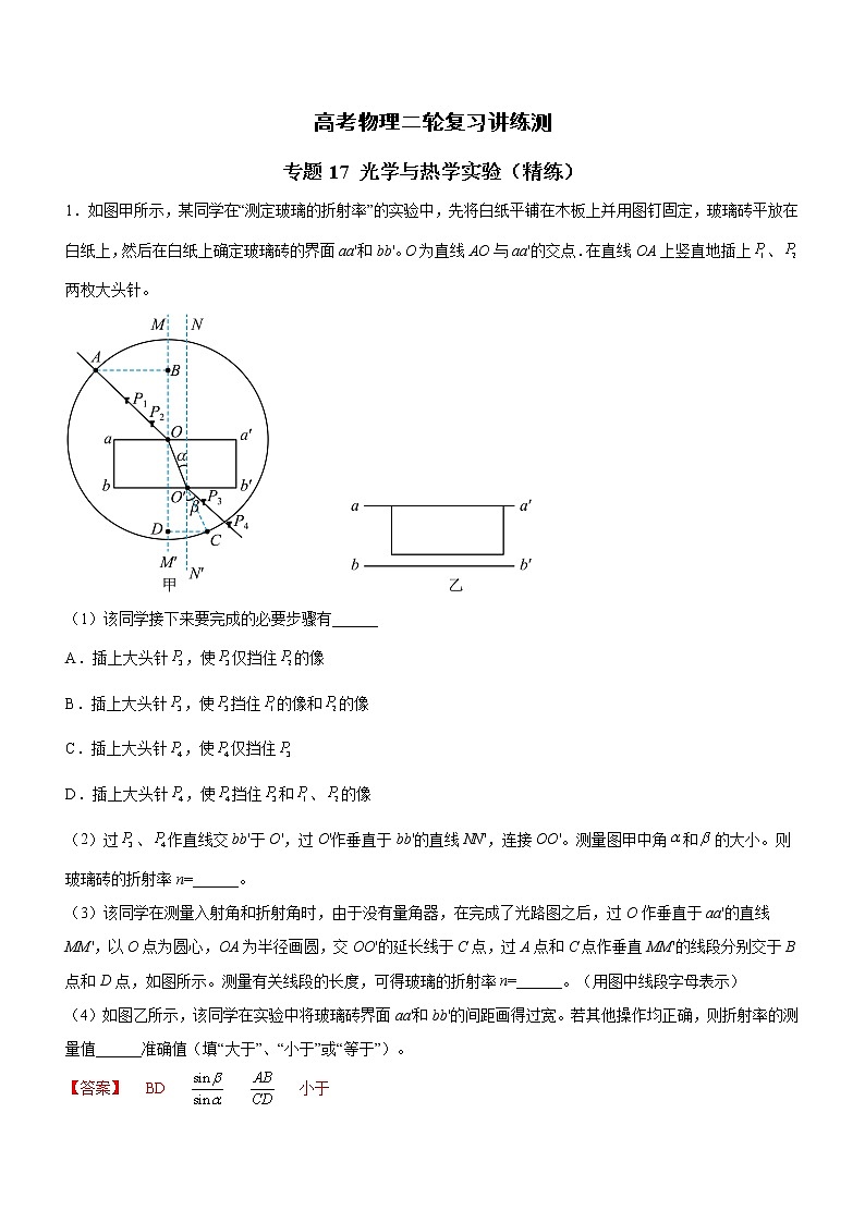 专题17 光学与热学实验-高考物理二轮复习讲练测(全国通用)01