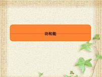 2022-2023年高考物理一輪復(fù)習(xí) 功和能課件(重點(diǎn)難點(diǎn)易錯(cuò)點(diǎn)核心熱點(diǎn)經(jīng)典考點(diǎn))