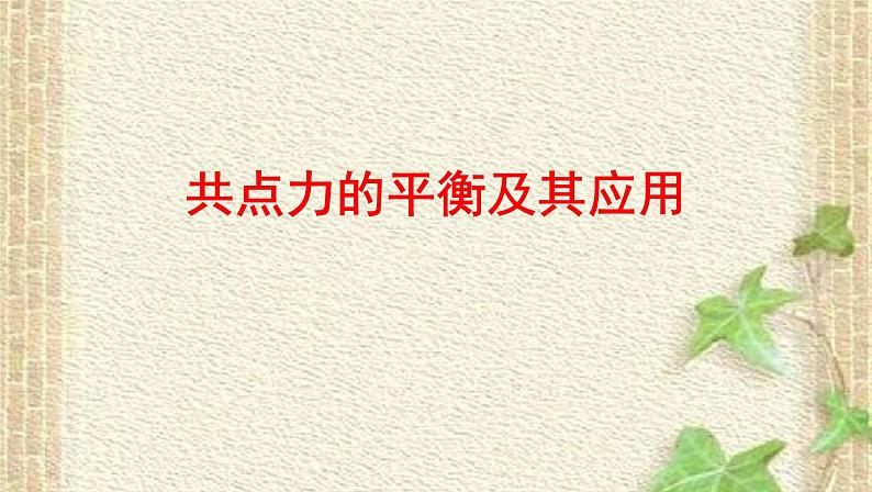 2022-2023年高考物理一轮复习 共点力的平衡及其应用课件(重点难点易错点核心热点经典考点)01