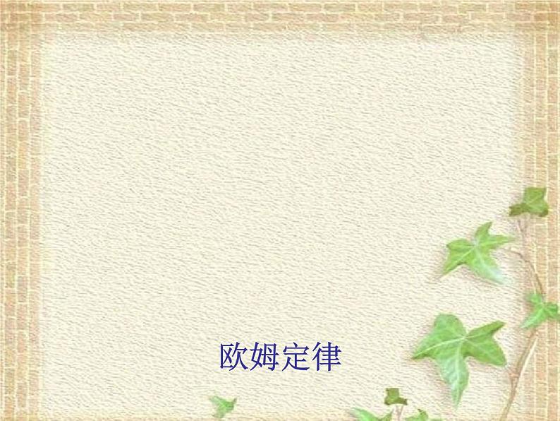 2022-2023年高考物理一轮复习 欧姆定律课件(重点难点易错点核心热点经典考点)第1页