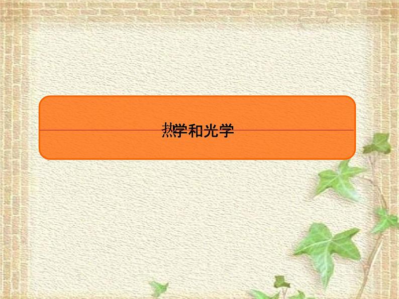 2022-2023年高考物理一轮复习 热学和光学课件(重点难点易错点核心热点经典考点)第1页
