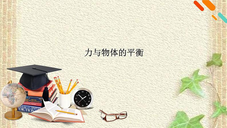2022-2023年高考物理一轮复习 力与物体的平衡课件(重点难点易错点核心热点经典考点)第1页