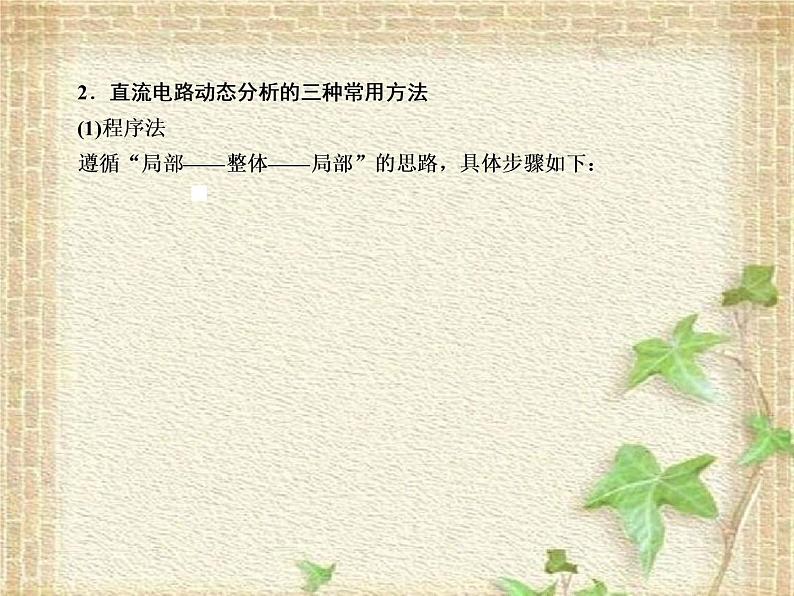 2022-2023年高考物理一轮复习 直流电路和交流电路的分析课件 (2)(重点难点易错点核心热点经典考点)第3页
