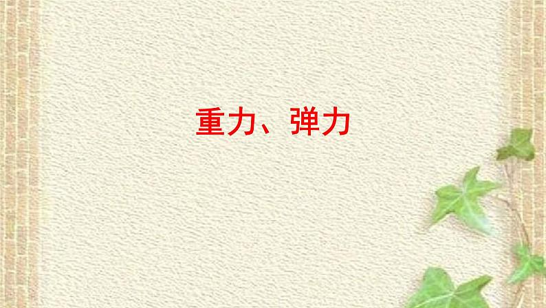 2022-2023年高考物理一轮复习 重力弹力课件 (2)(重点难点易错点核心热点经典考点)第1页