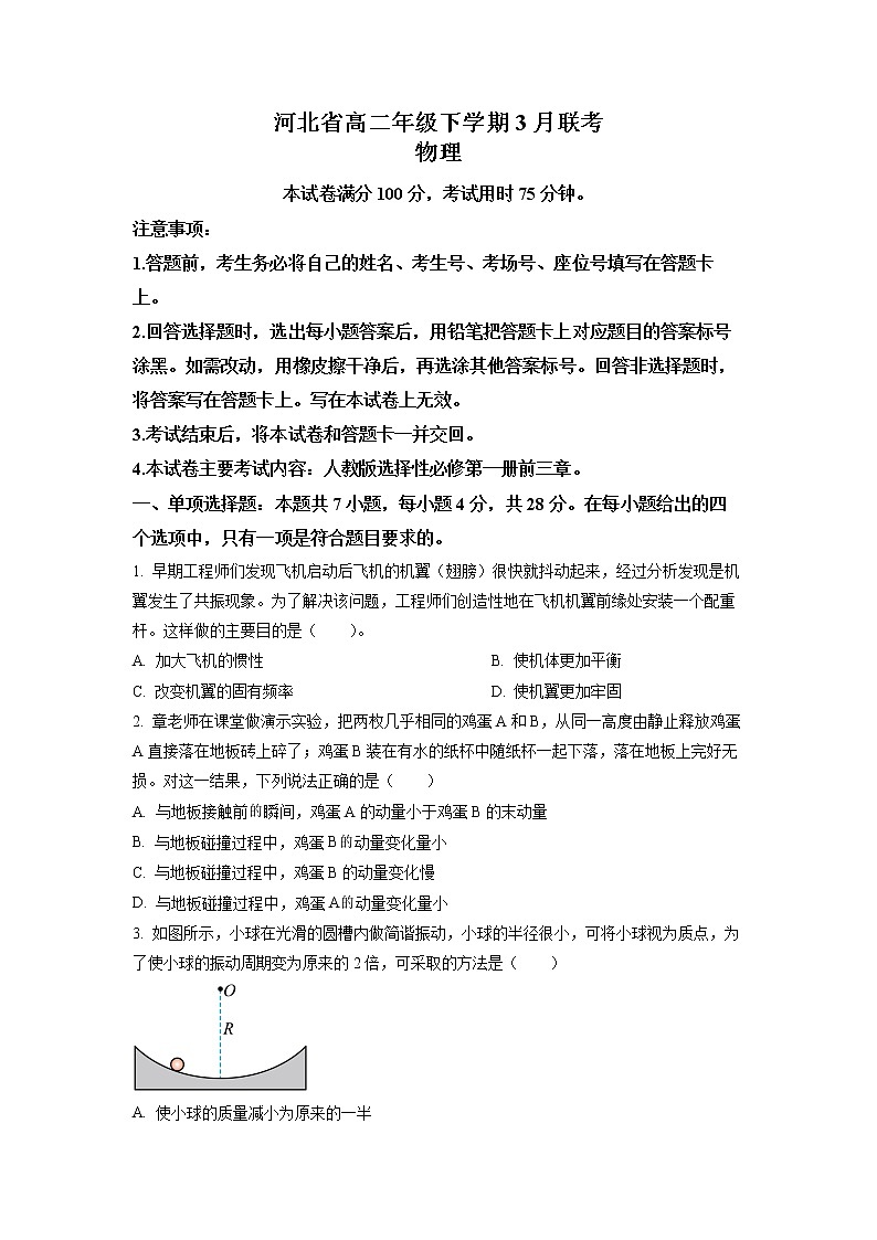 2022-2023学年河北省高二下学期3月联考物理试题 Word版第1页
