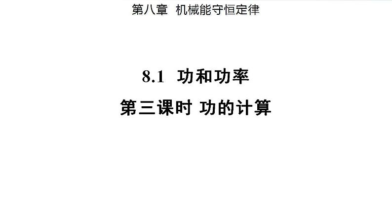 8.1 功与功率 第3课时 功的计算(备课件)-高一物理同步备课系列(人教版必修第二册)第1页