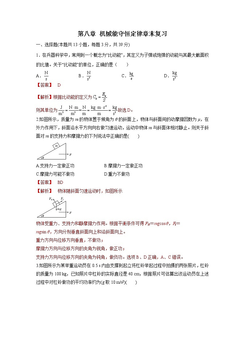 第八章 机械能守恒定律章末复习(备作业)-高一物理同步备课系列(人教版必修第二册)(解析版)第1页