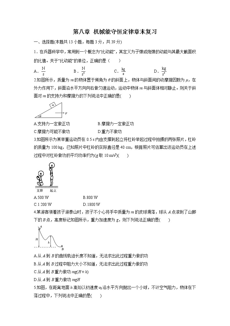 第八章 机械能守恒定律章末复习(备作业)-高一物理同步备课系列(人教版必修第二册)(原卷版)第1页