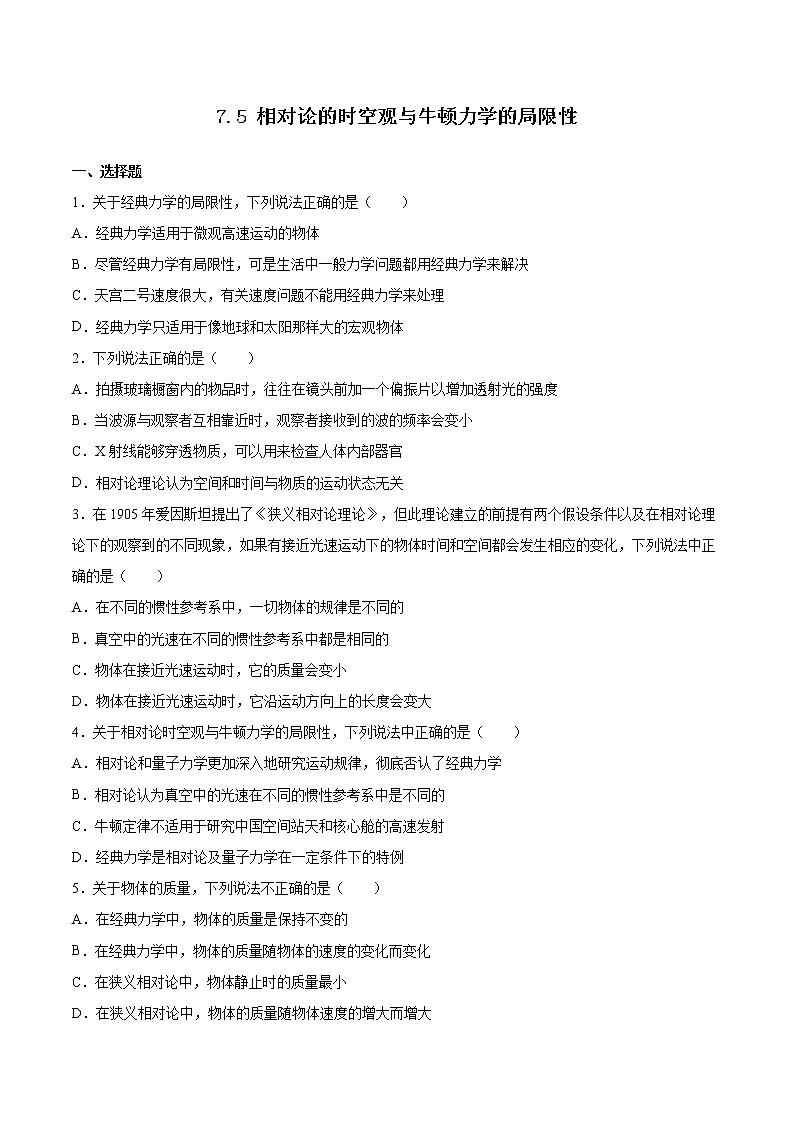 7.5 相对论时空观与牛顿力学的局限性课件(备作业)-高一物理同步备课系列(人教版必修第二册)(原卷版)第1页