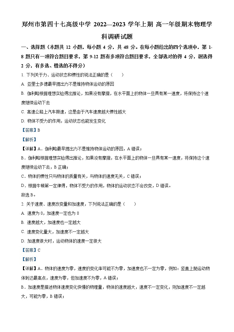 河南省郑州市第四十七中学2022-2023学年高一上学期1月期末物理试题含解析第1页