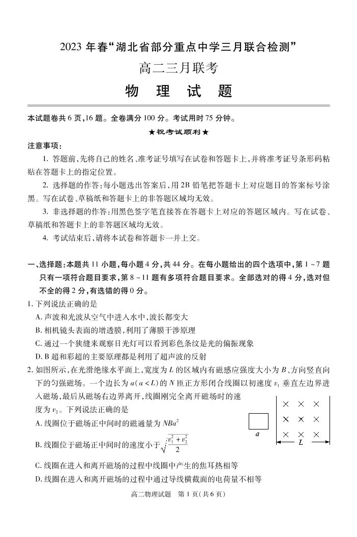 2022-2023学年湖北省部分重点中学高二下学期3月智学联合检测试题 物理 PDF版 (1)