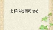 物理必修 第二册3.1 怎样描述圆周运动 多媒体教学课件ppt