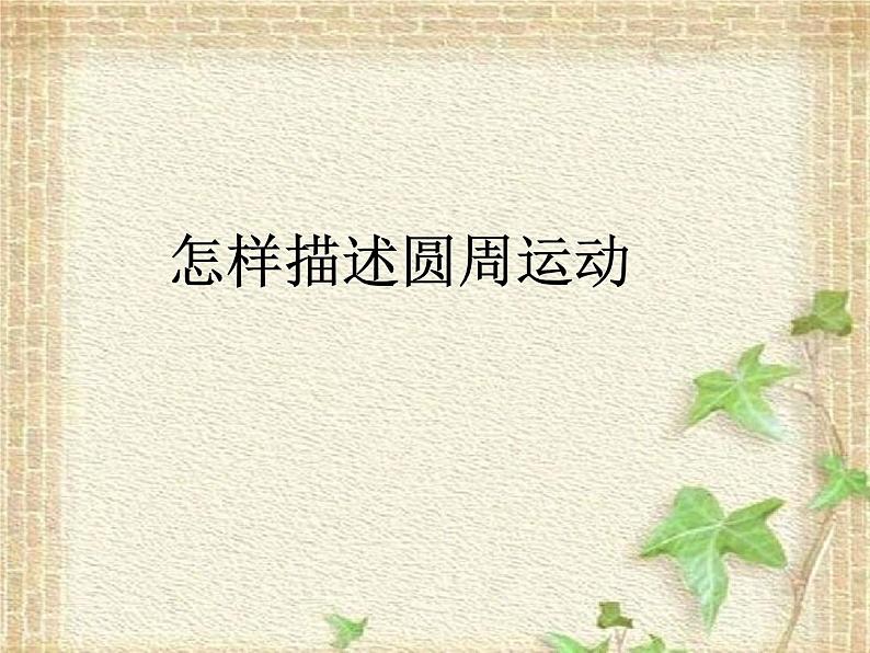 2022-2023年沪科版(2019)新教材高中物理必修2 第3章圆周运动3.1怎样描述圆周运动课件第1页