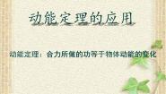 高中物理沪科版 (2019)必修 第二册1.3 动能定理的应用课堂教学ppt课件