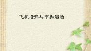 必修 第二册2.1 飞机投弹与平抛运动授课课件ppt