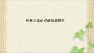 物理必修 第二册1 经典力学的成就与局限性课堂教学课件ppt