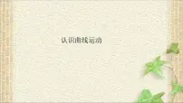 高中物理1 认识曲线运动教课ppt课件