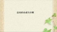 物理必修 第二册2 运动的合成与分解教课内容课件ppt