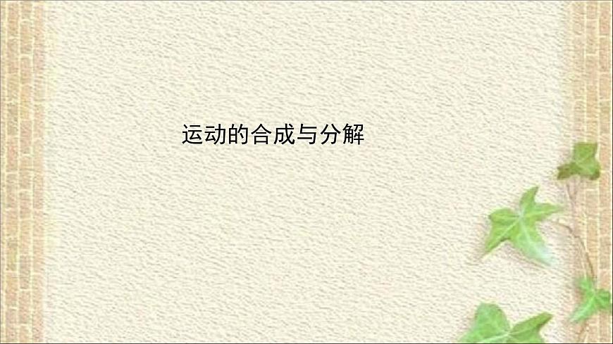 2022-2023年教科版(2019)新教材高中物理必修2 第1章拋體運動1.2運動的合成與分解課件第1頁