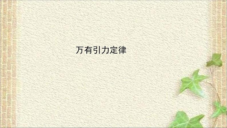 2022-2023年教科版(2019)新教材高中物理必修2 第3章万有引力定律3.2万有引力定律课件第1页