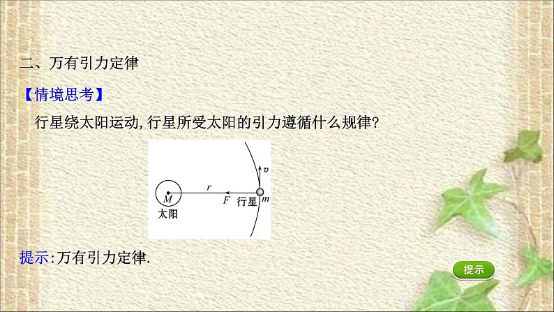 2022-2023年教科版(2019)新教材高中物理必修2 第3章万有引力定律3.2万有引力定律课件第4页